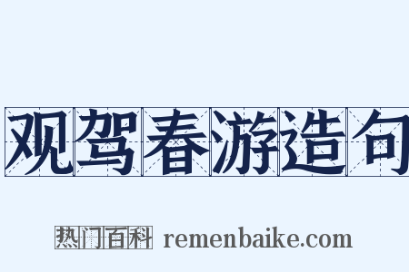 观驾春游造句是什么意思的图片
